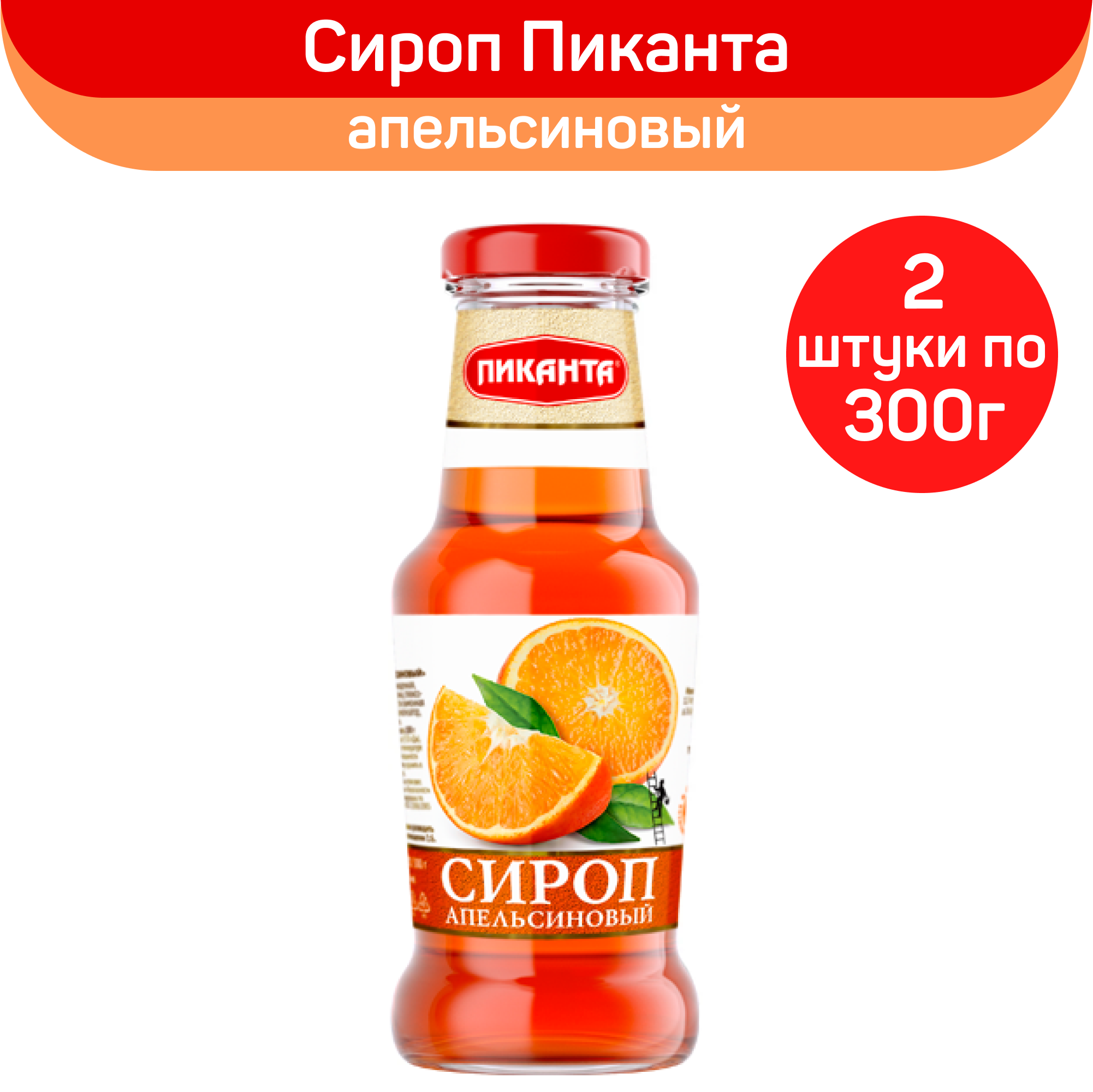 фото Сироп Пиканта "Апельсиновый", 2 шт по 300 г