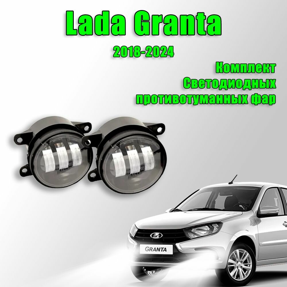 Светодиодные противотуманные фары Lada Granta FL / Лада Гранта ФЛ 2018-2024 60W 2 шт. 12в