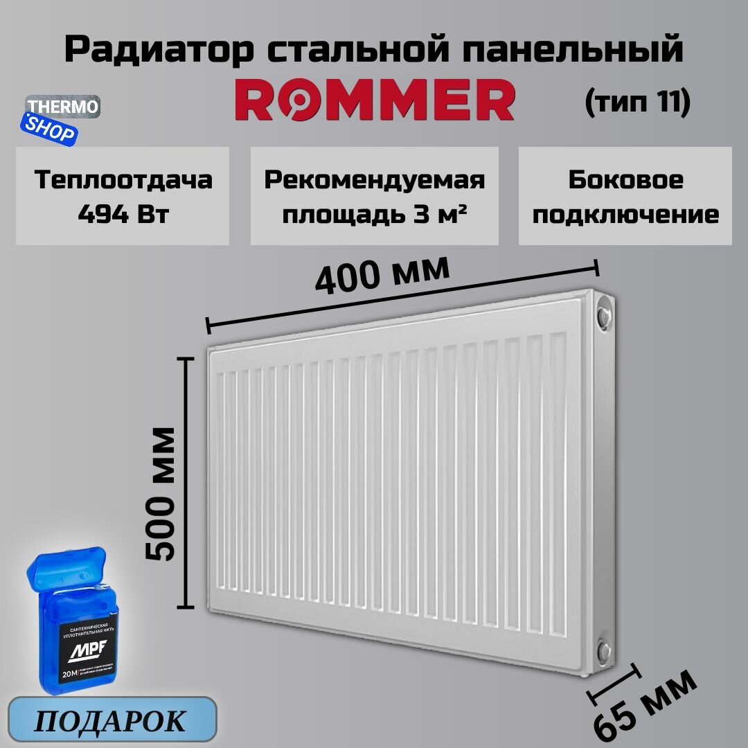 Радиатор стальной панельный 500х400 боковое подключение Compact 11/500/400 Сантехническая нить 20 м