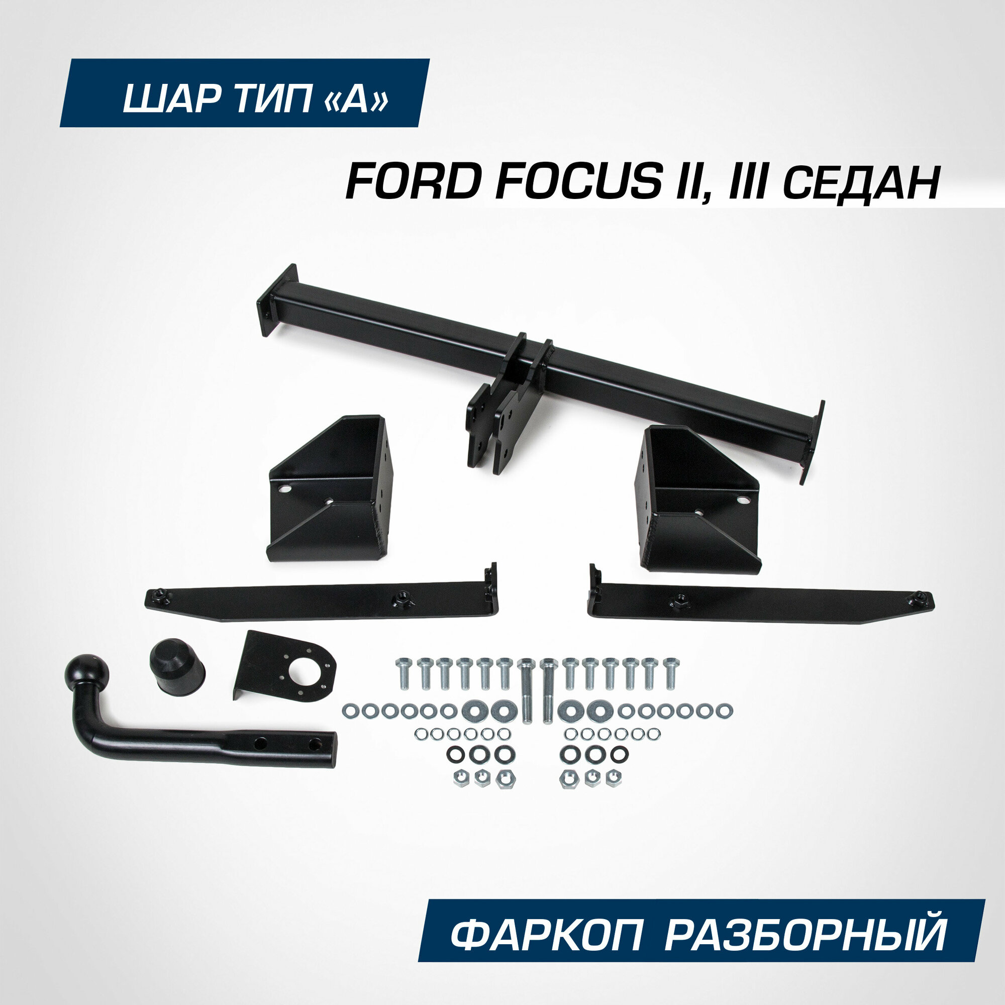 Фаркоп BERG для Ford Focus (Форд Фокус) II III поколение седан 2005-2019 шар A 1500/75 кг F.1811.001