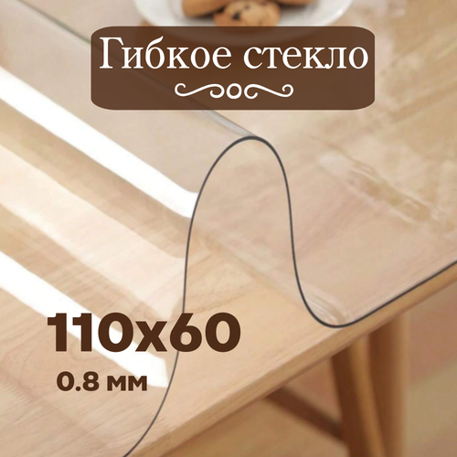 Гибкое стекло 110х60