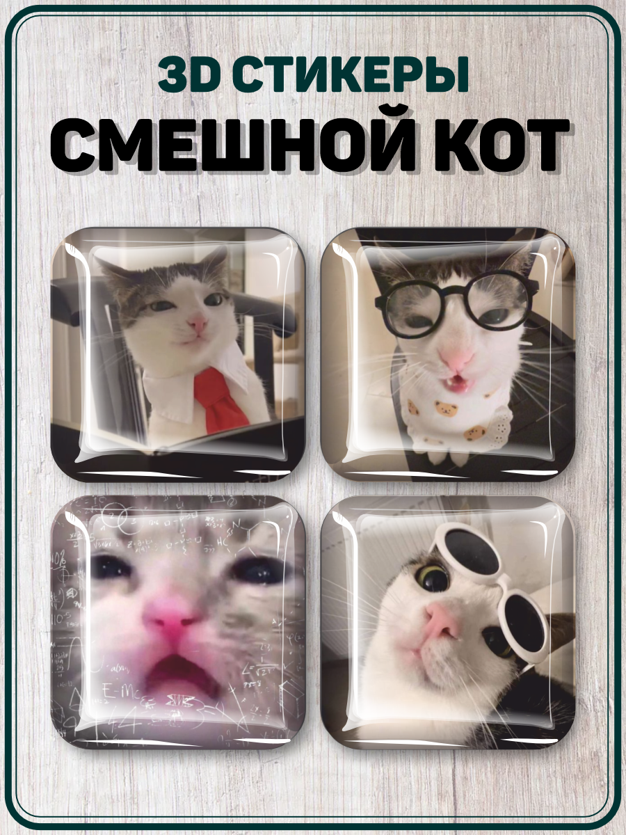 3D стикеры на телефон наклейки Смешной кот