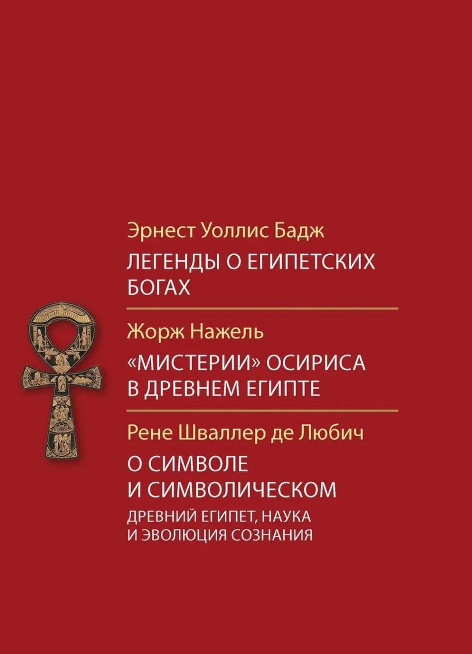 Легенды о египетских богах. "Мистерия" Осириса в Древнем Египте. О символе и символическом. Древний Египет, наука и эволюция сознания