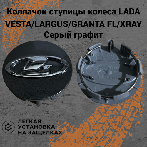 Колпачок ступицы колеса с фиксатором заглушки на литые диски Lada VestaSWCrossGranta FLNiva TravelLargus Графитовый 380₽