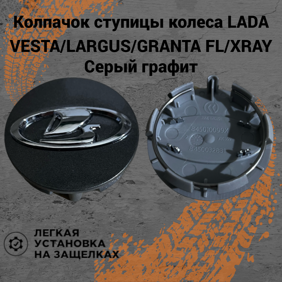 Колпачок ступицы колеса с фиксатором заглушки на литые диски Lada Vesta/SW/Cross/Granta FL/Niva Travel/Largus Графитовый