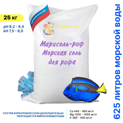 Морская соль для аквариума Марисоль Риф 25 кг