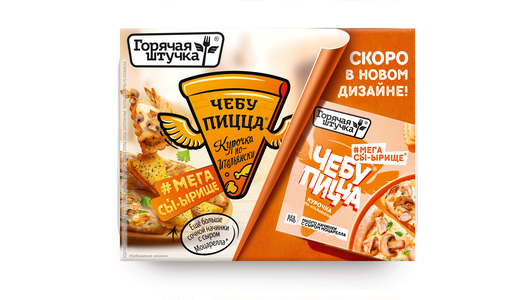 Чебупицца Горячая штучка Курочка по-итальянски