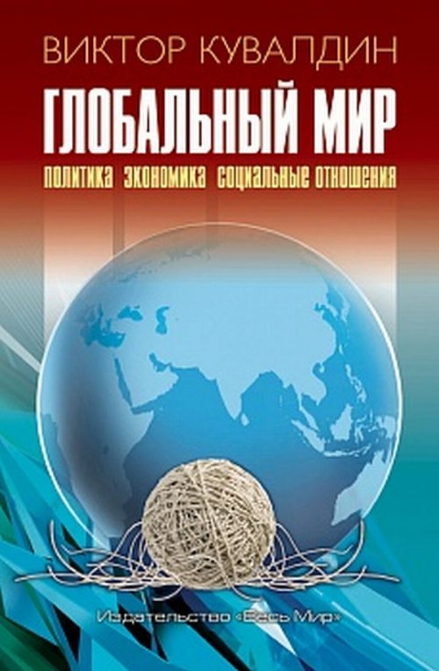 Глобальный мир. Политика. Экономика. Социальные отношения - фото №2