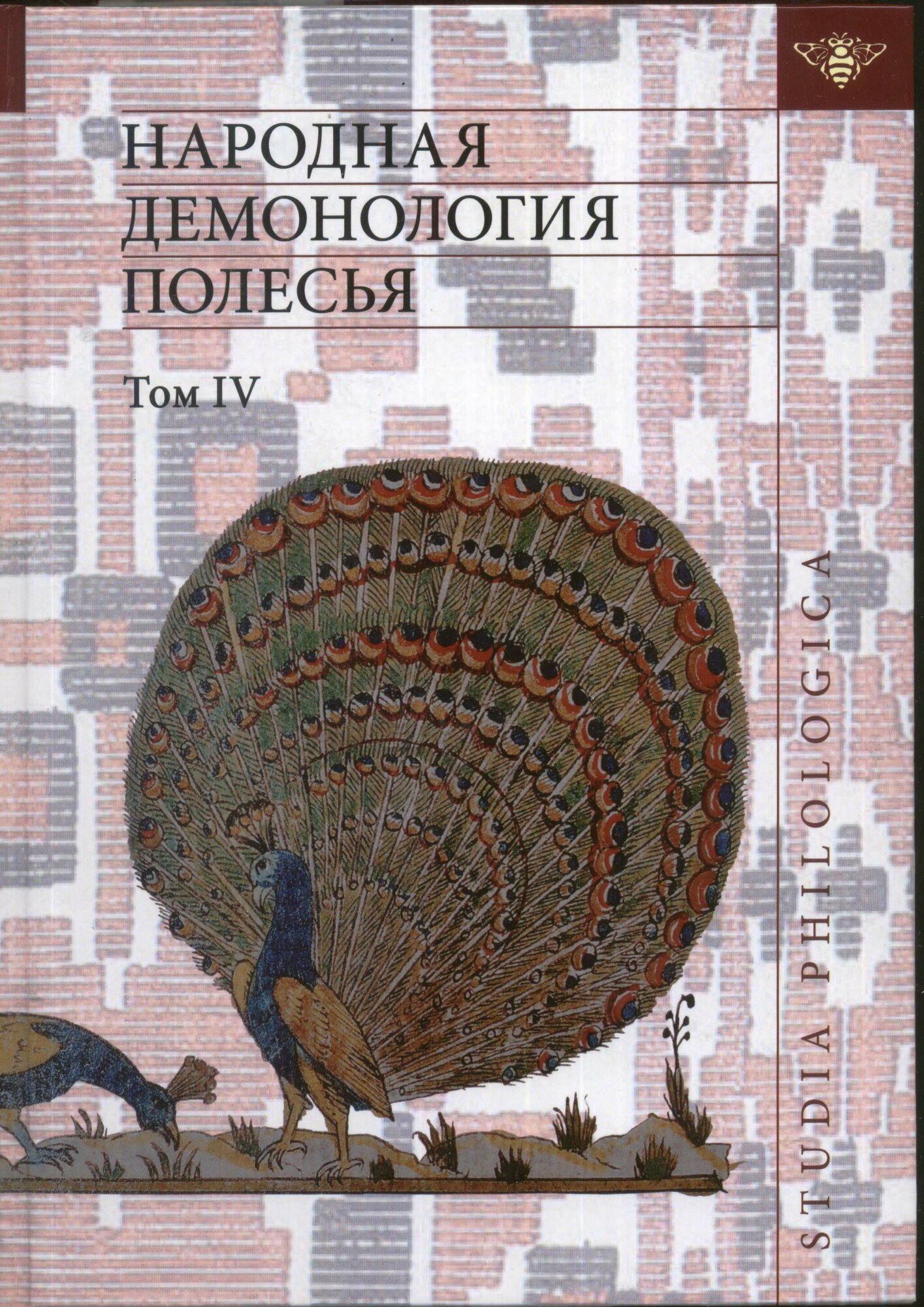 Народная демонология Полесья. Том 4. Духи домашнего и природного пространства. Нелокализованные перс - фото №9