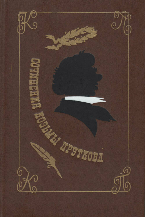 Книга "Сочинения Козьмы Пруткова" 1976 К. Прутков Москва Твёрдая обл. 381 с. Без илл.