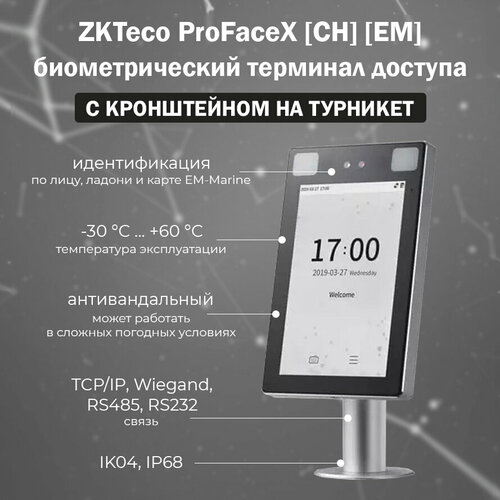 ZKTeco ProFaceX [CH/EM] биометрический терминал распознавания лиц и ладоней с кронштейном на турникет биометрический терминал zkteco profacex