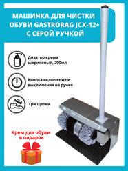 Машинка для чистки обуви Gastrorag jcx-12+ с серой ручкой