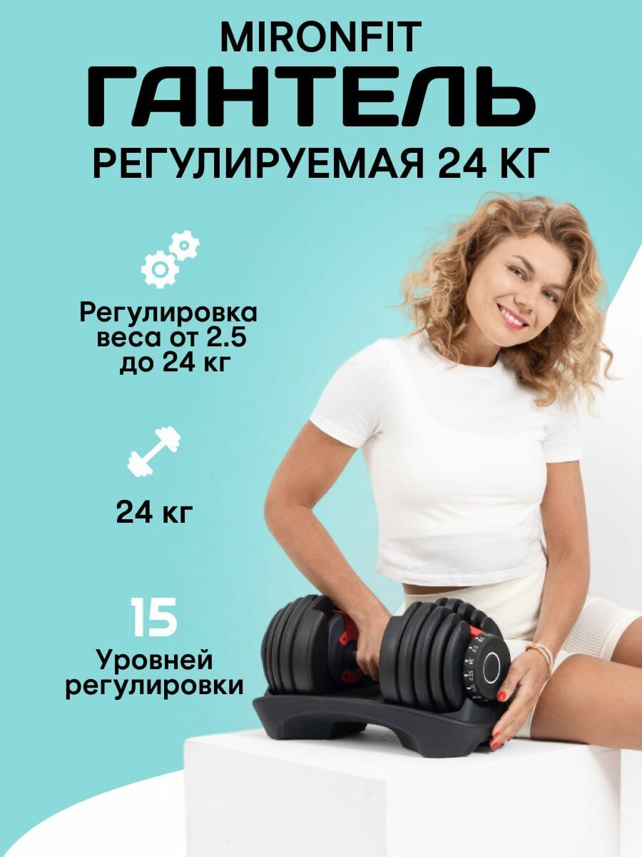 Регулируемая гантель MironFit 24кг