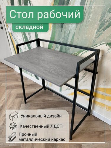 Изображение товара Стол раскладной письменный Roadwood, бетон серый