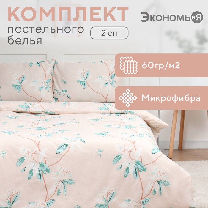 Постельное бельё Экономь и Я евро Spring 200х215см 200х215см 70х70см-2 шт полисатин 80 г/м²