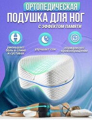 Анатомическая подушка для ног / Подушка между ног для сна / Подушка для коленей / Ортопедическая подушка