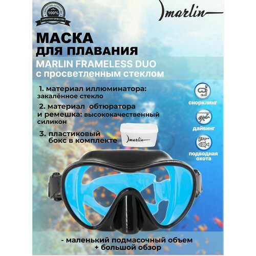 Маска MARLIN FRAMELESS DUO с просветленным стеклом маска tecline frameless super view просветленная t05060 01 одностекольная черный силикон просветленное стекло