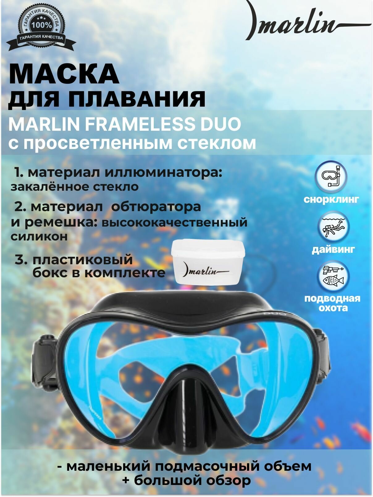 Маска MARLIN FRAMELESS DUO с просветленным стеклом