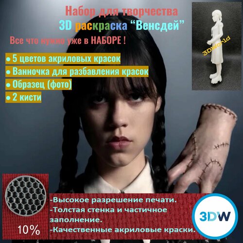 Раскраска 3D Венсдей 12 см