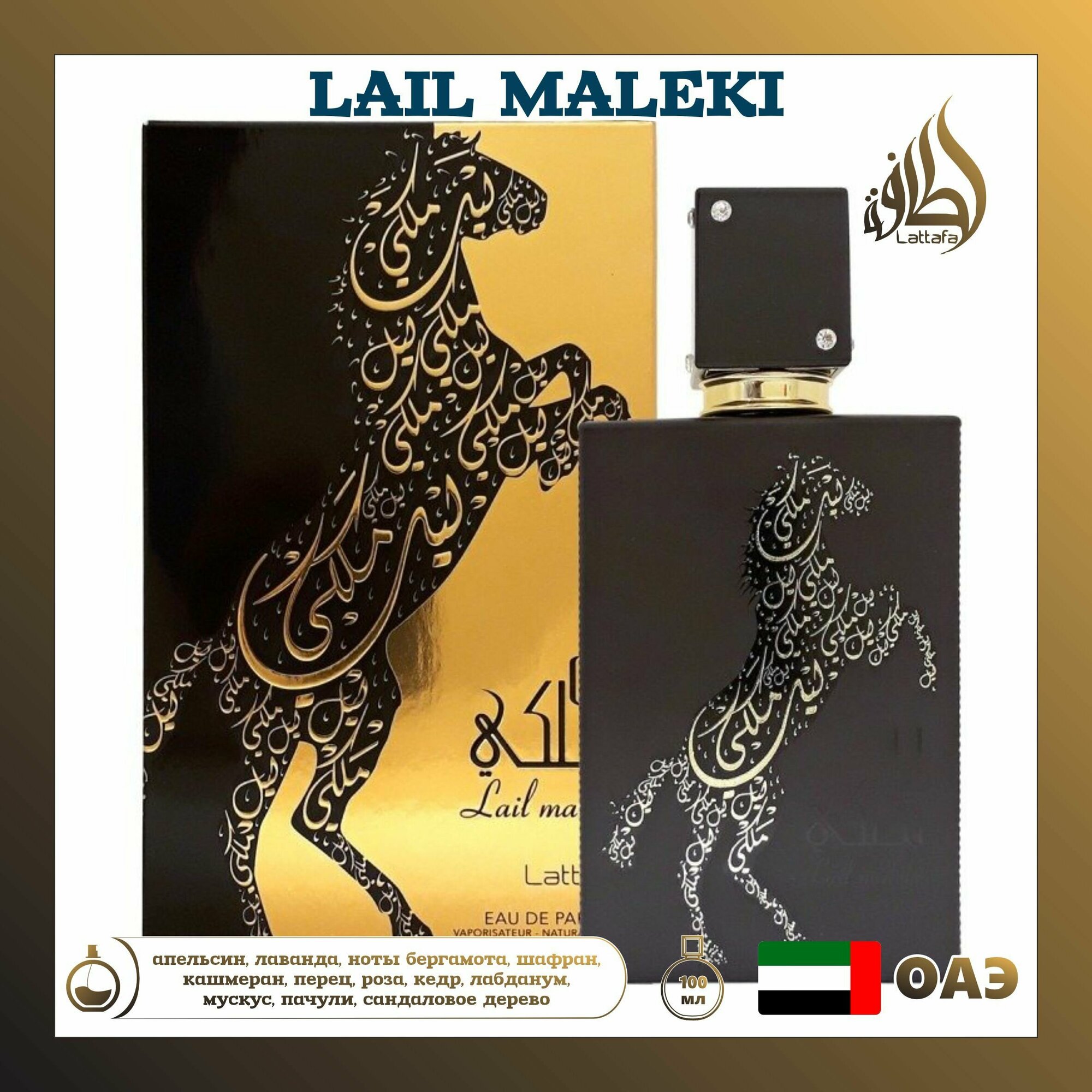 Арабский парфюм унисекс Lail Maleki, Lattafa Perfumes, 100 мл