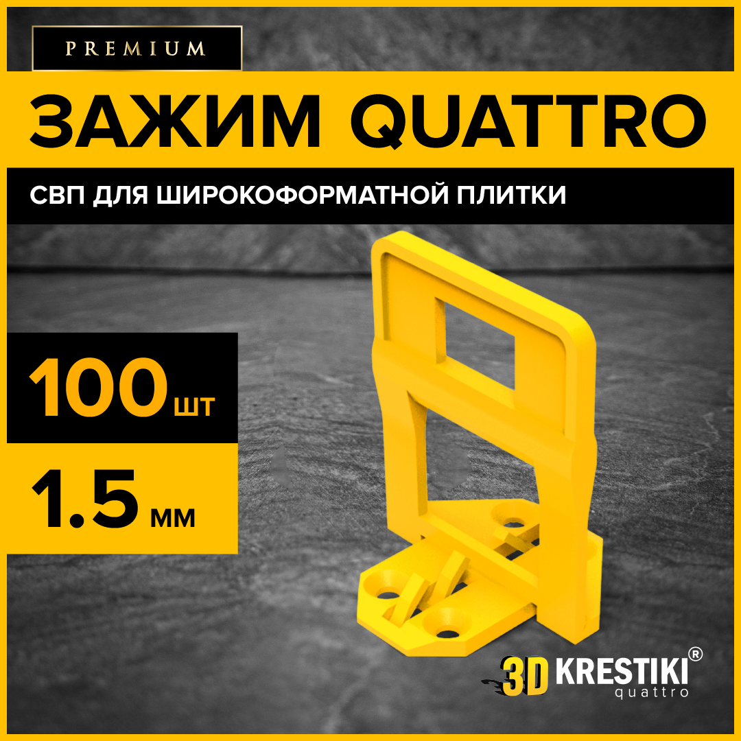 Зажим для СВП 3D Krestiki QUATTRO 15 мм. 100 шт