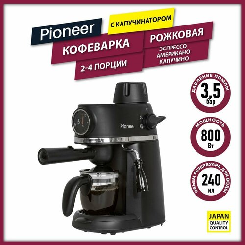 Кофеварка рожковая Pioneer CM105P с капучинатором и фильтром на 4 порции 240 мл индикатор температуры стимер для молочной пены защита от перегрева 340800₽