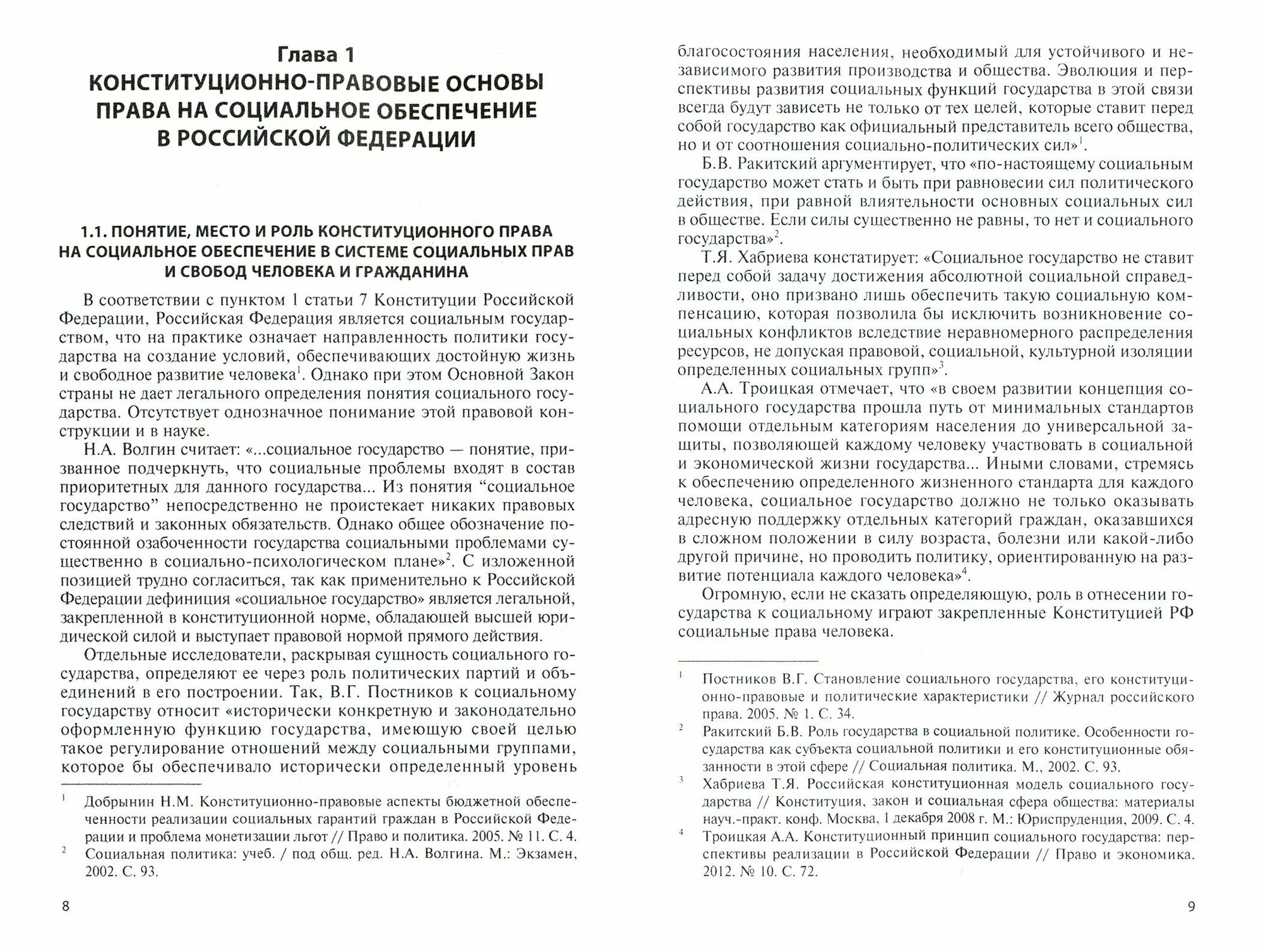 Правовые основы механизма реализации конституционного права на социальное обеспечение в РФ - фото №2