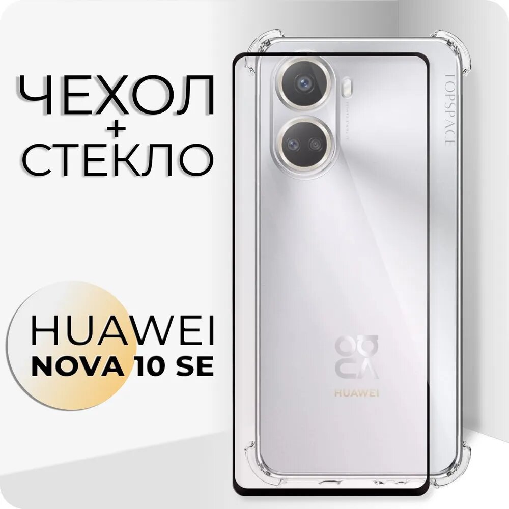 Комплект 2 в 1: Чехол №03 + стекло для HUAWEI Nova 10 SE/ Прозрачный противоударный силиконовый бамрер с защитой камеры и углов для Хуавей Нова 10 СЕ