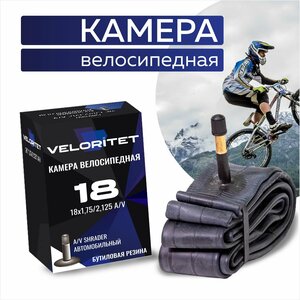 Камера для велосипеда 18 Veloritet 18х1,75/2,125 AV