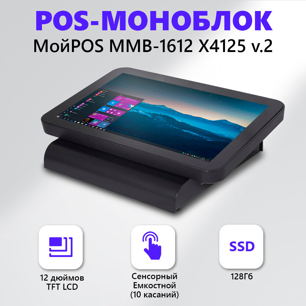 Сенсорный POS моноблок МойPOS MMB-1612X4125v2