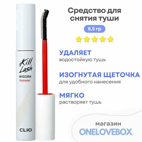 CLIO Kill Lash Mascara Remover - Средство для снятия туши (8,5 гр)