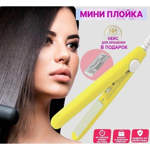 Дорожный мини-выпрямитель плойка для выпрямления для волос с футляром в комплекте 50000₽