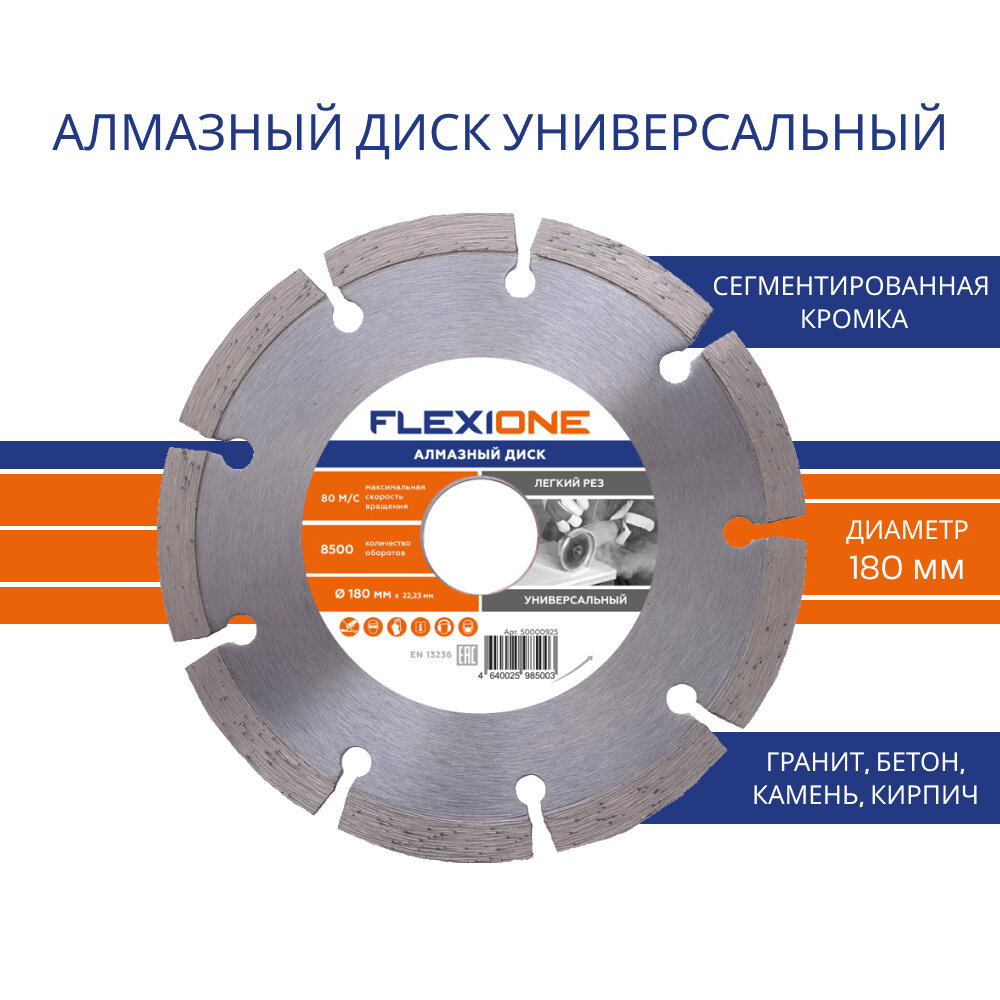 Алмазный диск с сегментированной кромкой Ø180х2223 мм (Универсальный) Flexione