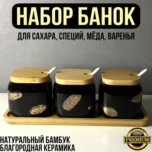 Набор керамических банок для сыпучих продуктов, 3шт, с крышками на подставке, цвет черный / Подарочный набор