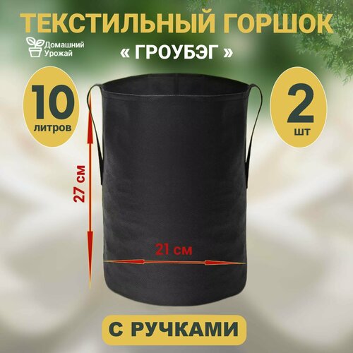 Гроубэг с ручками / Горшок для растений / Горшок для рассады / Текстильный горшок 10 л. - 2шт.