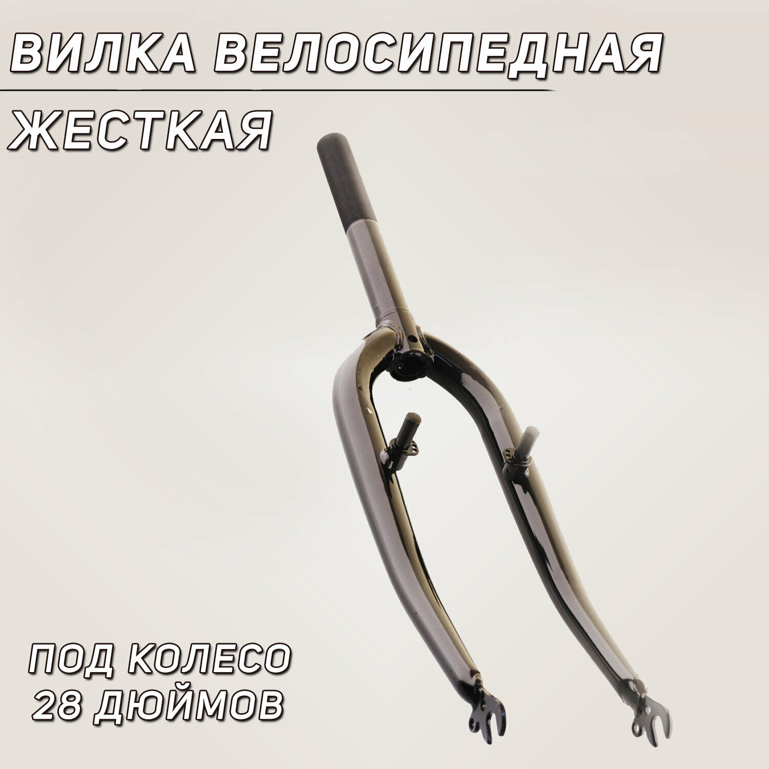 Вилка велосипедная жесткая (c креплением V-brake, 28) (черная)