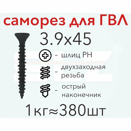Саморез для ГВЛ 3.9х45 (1кг 380 шт.) двухзаходная резьба, гипсокартон-металл