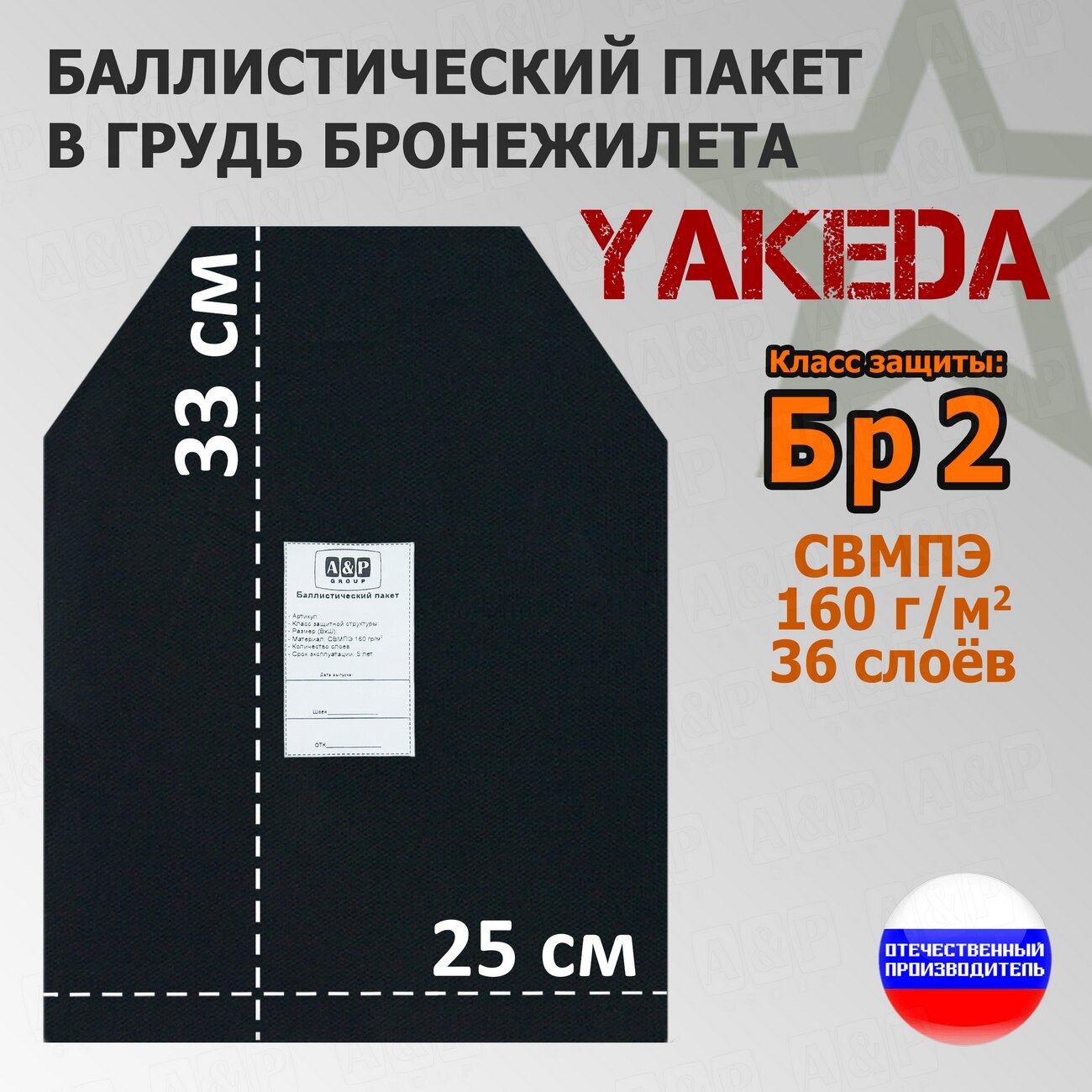 Баллистический пакет в грудь плитника "Yakeda". 25х30 см. Класс защитной структуры Бр 2.