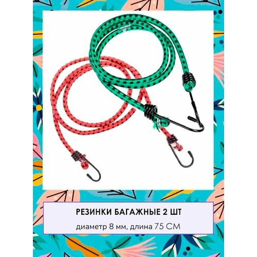Стяжка для крепления груза Резинка для багажника с крючками Жгут 2 шт TH64-64 красный зеленый 189₽