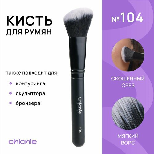 Кисть №104 скошенная для румян, контуринга, скульптора и бронзера / Chicnie Angled Blush Brush №104