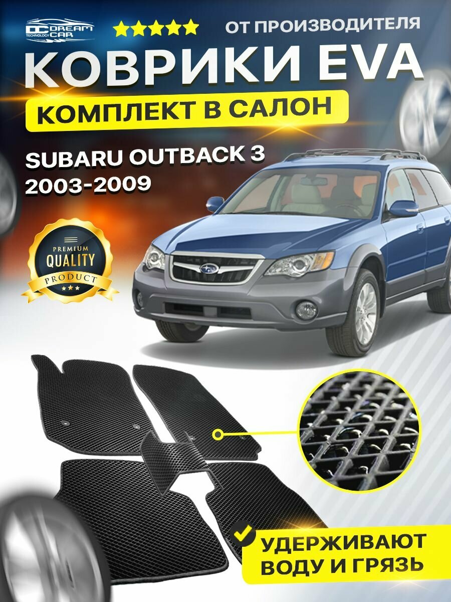 Коврики в салон авто Eva Ева Эво Эва для SUBARU OUTBACK 3 субару аутбэк
