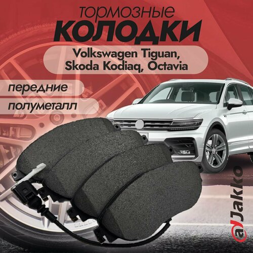 Колодки тормозные передние JAKKO JKА1024 для Volkswagen Tiguan 2017-2022, Skoda Kodiaq, Octavia 2017 - 2022