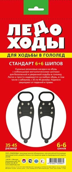 Ледоходы, стандарт 6х6 шипов.