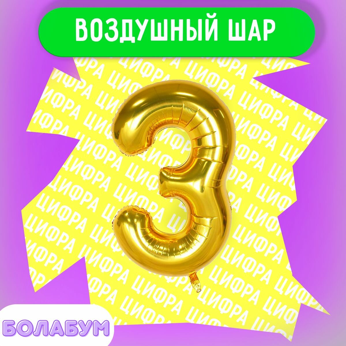 Воздушный шар фольгированная цифра "3" золото, высотой 100см.