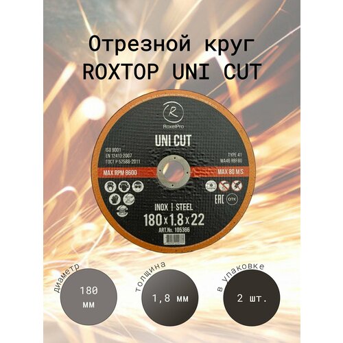 RoxelPro Отрезной круг ROXTOP UNI CUT 180 x 1.8 x 22мм, Т41, Упаковка 2 шт. roxelpro отрезной круг roxtop uni cut 230 x 2 0 x 22мм т41 упаковка 2 шт