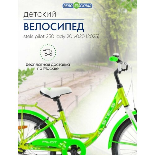 Детский велосипед Stels Pilot 250 Lady 20 V020, год 2023, цвет Желтый детский велосипед stels pilot 250 lady v020 2023 20 золотой 120 135 см