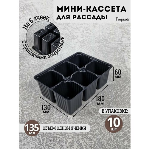 Кассеты для рассады на 6 ячейки, горшки кашпо для растений