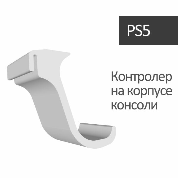 Кронштейн для игровых джойстиков на корпус PS5 / Playstation 5 / белый — фото 1