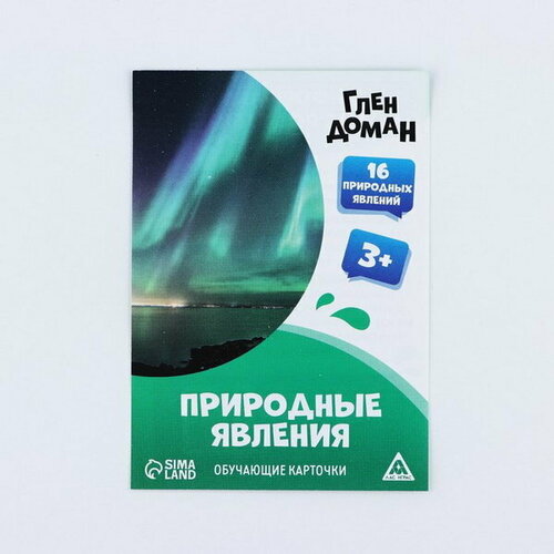 Обучающие карточки по методике Глена Домана Природные явления, 8 карт, 3+