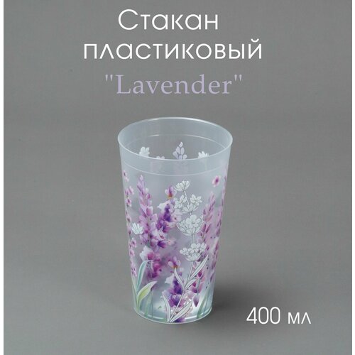Стакан пластиковый 400 мл с декором Lavender